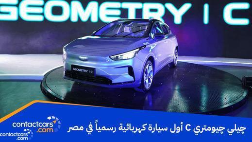 جيلي جومتري سي أول سيارة كهربائية رسمياً في مصر