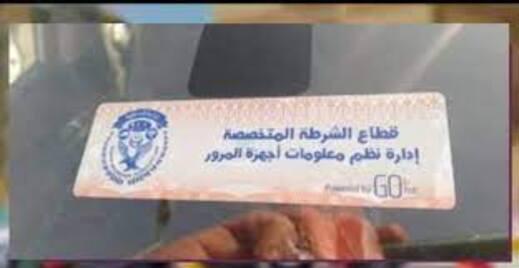 الملصق الإلكتروني للسيارات: الخطوات والرسوم والأوراق المطلوبة