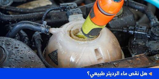 هل نقص ماء الرديتر طبيعي؟ الأسباب والأضرار والحلول