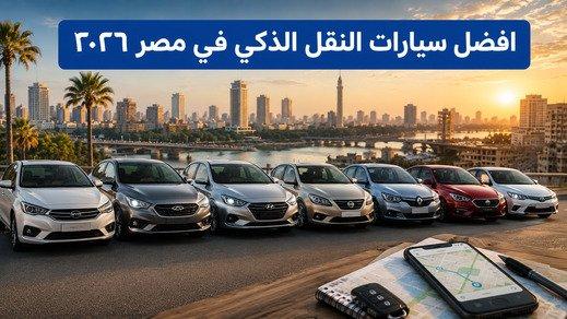 أفضل سيارات لتطبيقات النقل الذكي في مصر 2026 .. الأعلى ربحًا والأقل تكلفة