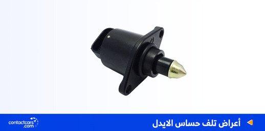 كيفية اكتشاف أعراض تلف حساس الايدل في السيارة