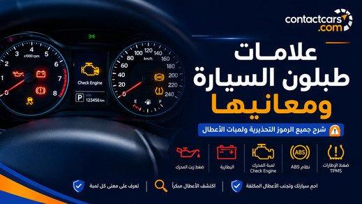 علامات طبلون السيارة ومعانيها.. شرح جميع الرموز التحذيرية ولمبات الأعطال